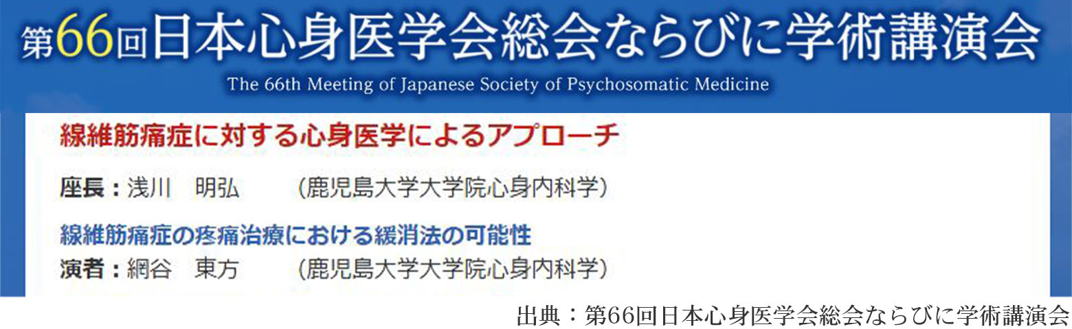 第66回日本心身医学会のシンポジウム・演題案内(2025年)。